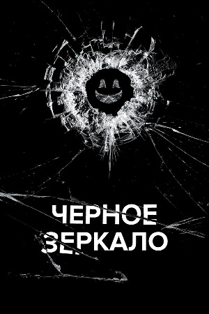 Генератор Random Geeks: Черное зеркало